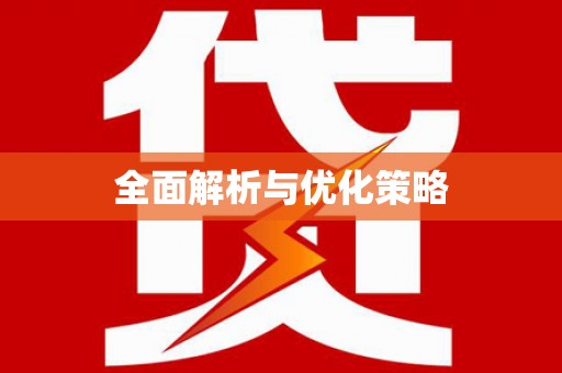 工布江达全面解析与优化策略