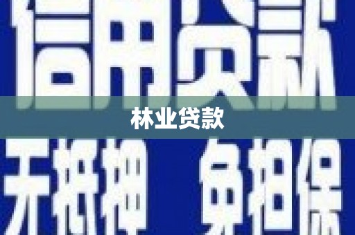 工布江达林业贷款
