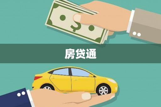 工布江达房贷通