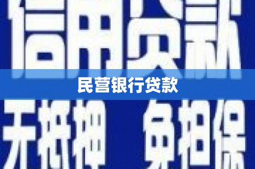 工布江达民营银行贷款