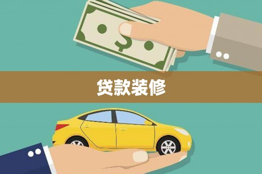 工布江达贷款装修