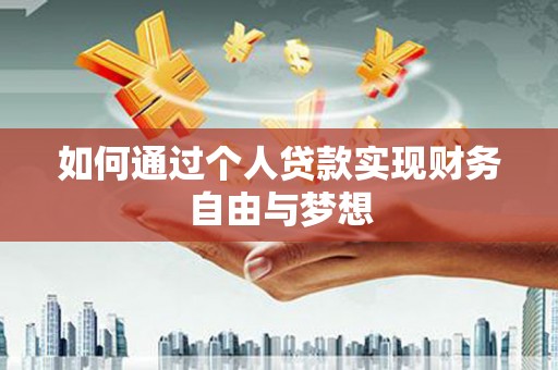 工布江达如何通过个人贷款实现财务自由与梦想