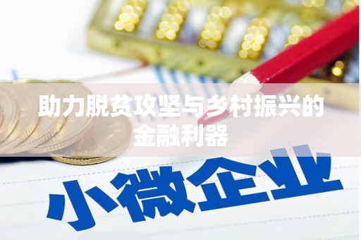 工布江达助力脱贫攻坚与乡村振兴的金融利器
