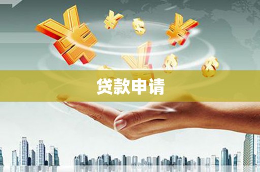 工布江达贷款申请