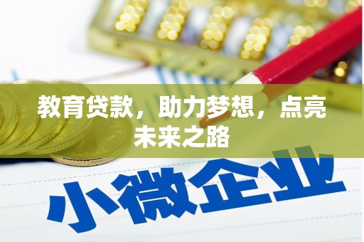 工布江达教育贷款，助力梦想，点亮未来之路