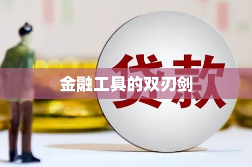 工布江达金融工具的双刃剑