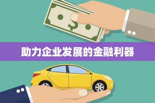 工布江达助力企业发展的金融利器