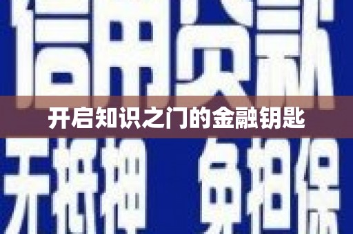 工布江达开启知识之门的金融钥匙