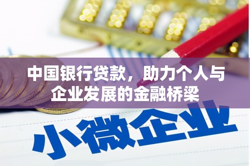 工布江达中国银行贷款，助力个人与企业发展的金融桥梁
