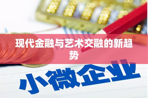 工布江达现代金融与艺术交融的新趋势