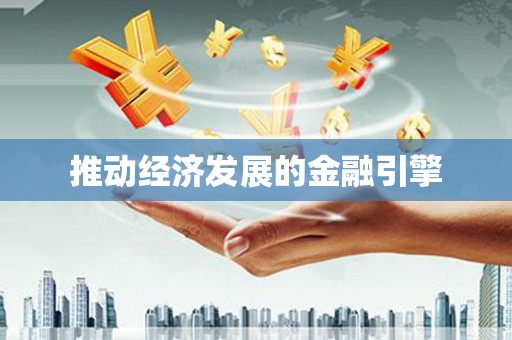 工布江达推动经济发展的金融引擎
