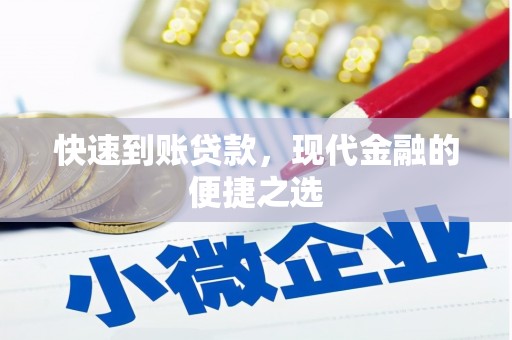 工布江达快速到账贷款，现代金融的便捷之选