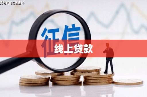 工布江达线上贷款