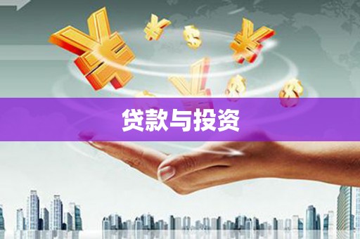 工布江达贷款与投资