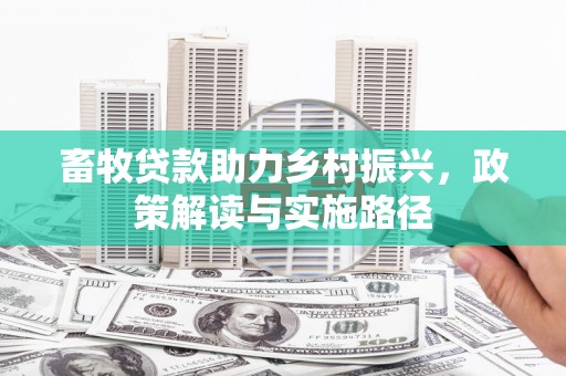 工布江达畜牧贷款助力乡村振兴，政策解读与实施路径