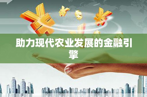 工布江达助力现代农业发展的金融引擎