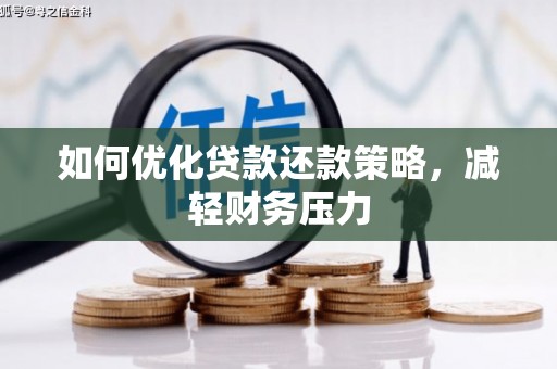工布江达如何优化贷款还款策略，减轻财务压力