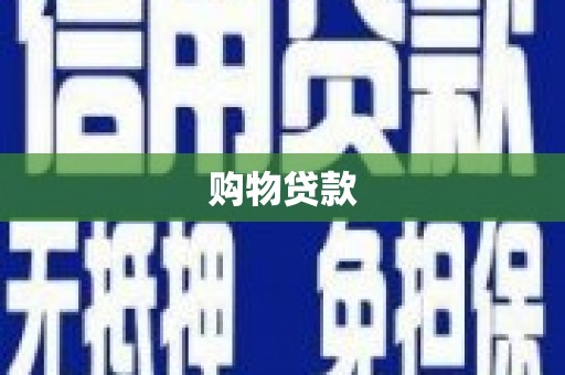 工布江达购物贷款