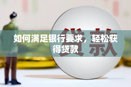 工布江达如何满足银行要求，轻松获得贷款