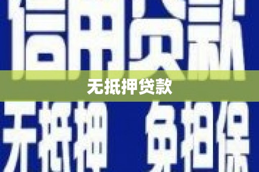 工布江达无抵押贷款