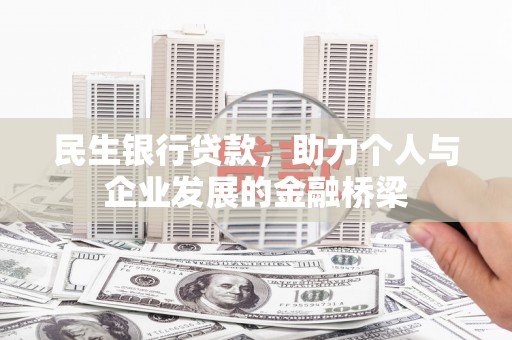 工布江达民生银行贷款，助力个人与企业发展的金融桥梁