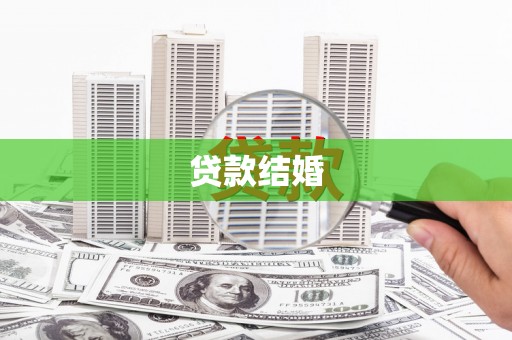 工布江达贷款结婚