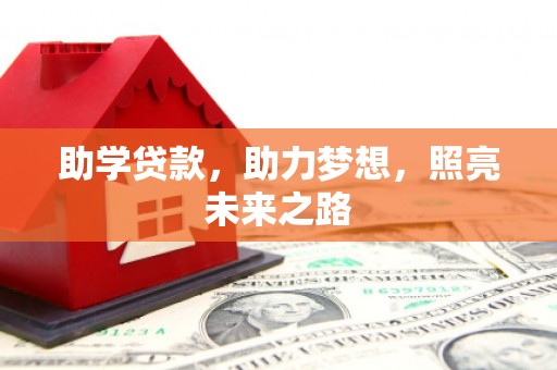 工布江达助学贷款，助力梦想，照亮未来之路
