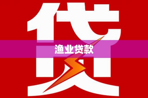 工布江达渔业贷款
