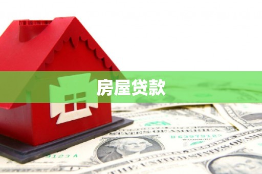 工布江达房屋贷款