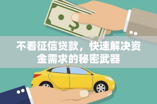 工布江达不看征信贷款，快速解决资金需求的秘密武器