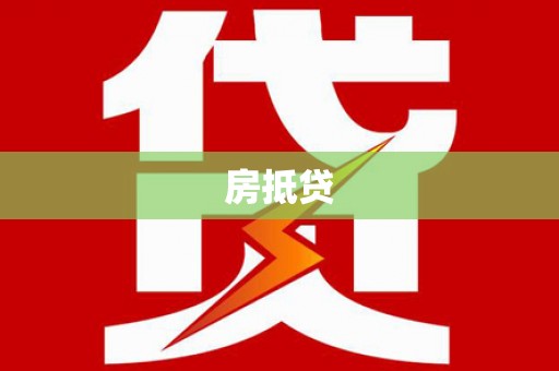 工布江达房抵贷