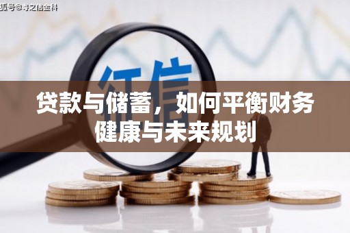 工布江达贷款与储蓄，如何平衡财务健康与未来规划