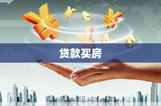 工布江达贷款买房