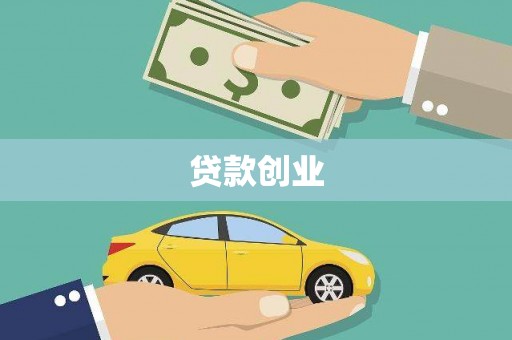 工布江达贷款创业