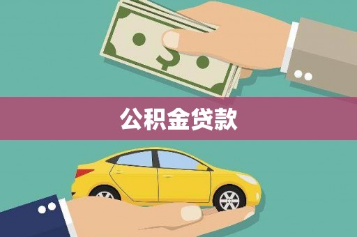 工布江达公积金贷款