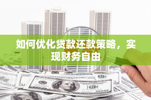 工布江达如何优化贷款还款策略，实现财务自由