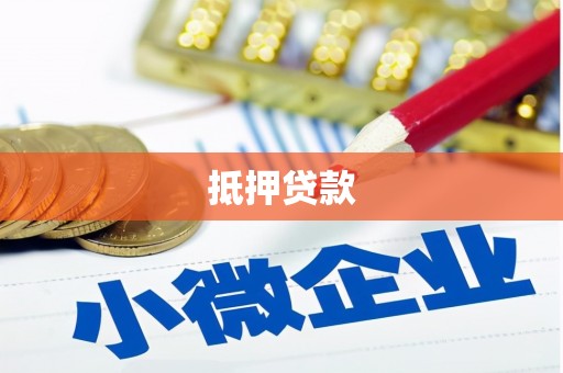 工布江达抵押贷款