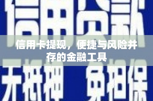 工布江达信用卡提现，便捷与风险并存的金融工具