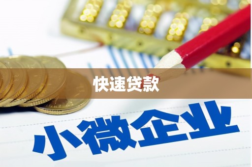 工布江达快速贷款