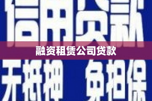 工布江达融资租赁公司贷款