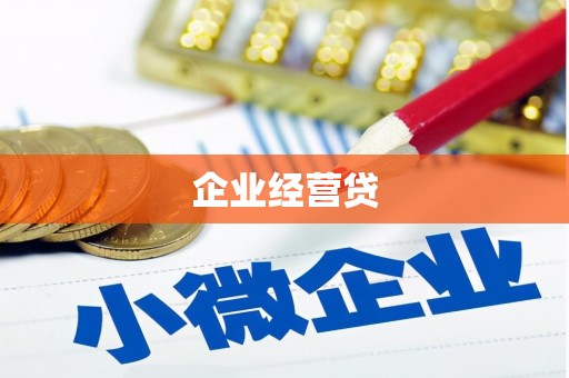 工布江达企业经营贷