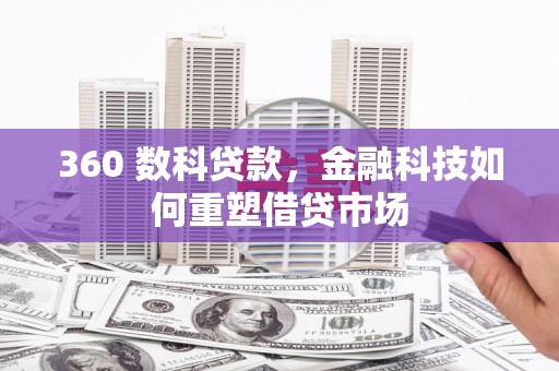 工布江达360 数科贷款，金融科技如何重塑借贷市场