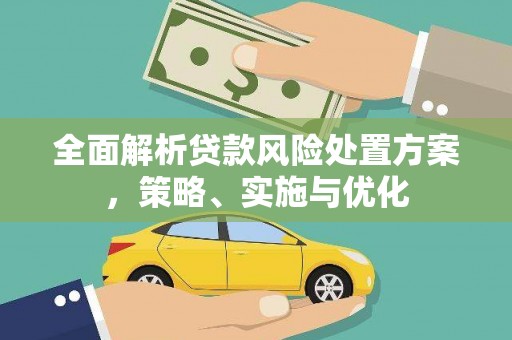 工布江达全面解析贷款风险处置方案，策略、实施与优化