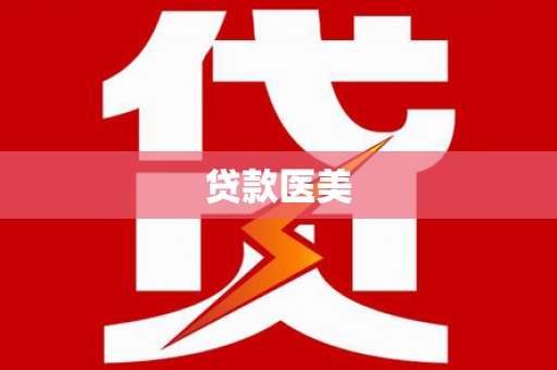 工布江达贷款医美