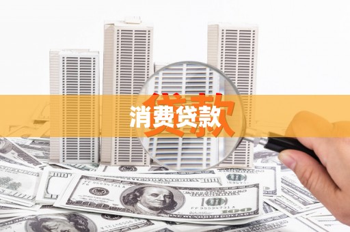 工布江达消费贷款