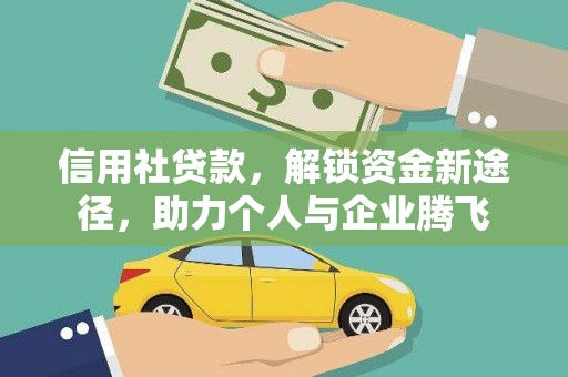 工布江达信用社贷款，解锁资金新途径，助力个人与企业腾飞