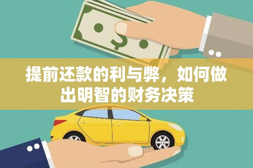 工布江达提前还款的利与弊，如何做出明智的财务决策
