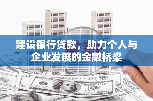 工布江达建设银行贷款，助力个人与企业发展的金融桥梁