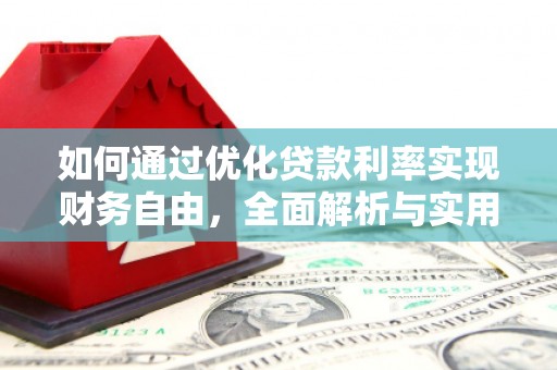 工布江达如何通过优化贷款利率实现财务自由，全面解析与实用策略