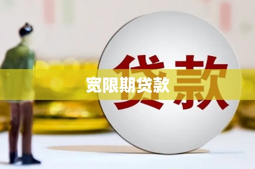 工布江达宽限期贷款